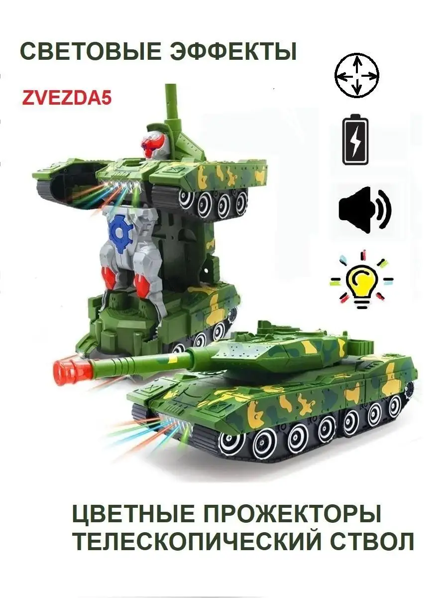 ZVEZDA5 Танк трансформер для мальчика робот игрушка