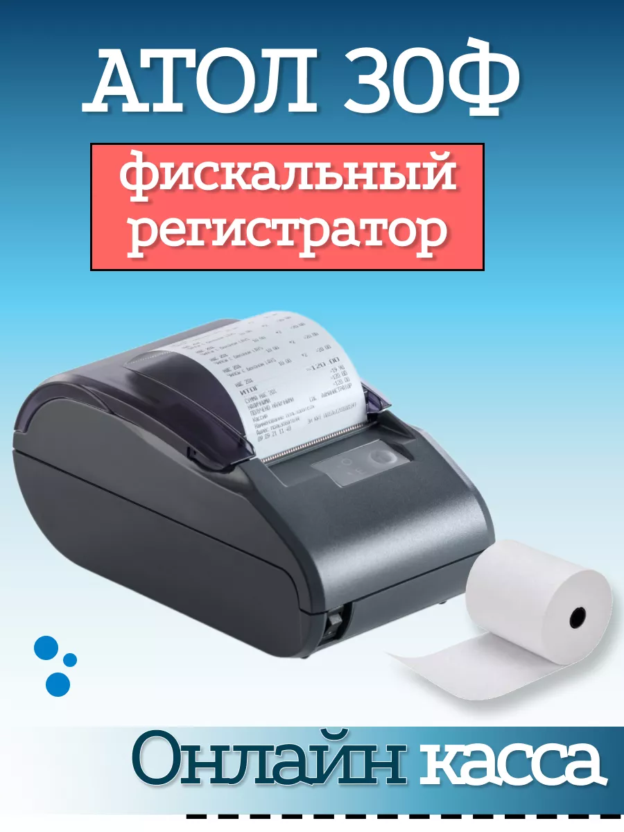 Онлайн-касса фискальный регистратор Атол 30Ф АТОЛ 139070903 купить за 21  312 ₽ в интернет-магазине Wildberries