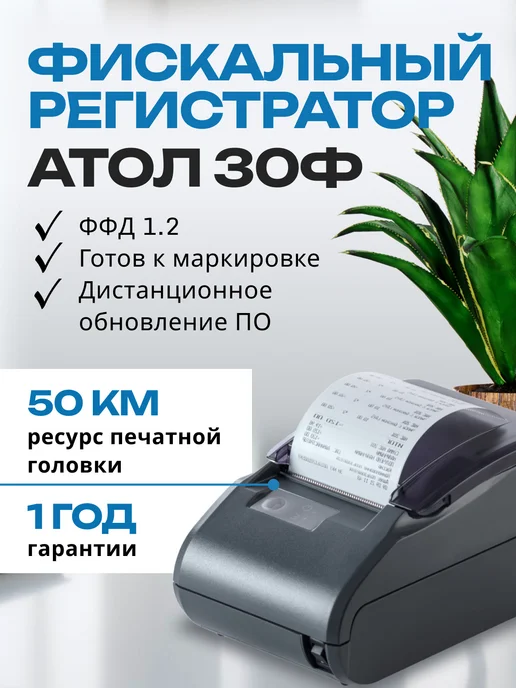 АТОЛ Онлайн касса 30Ф, вариант