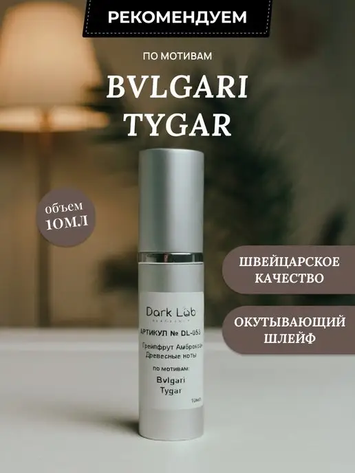 Dark Lab Масляные духи Bvlgari Tygar