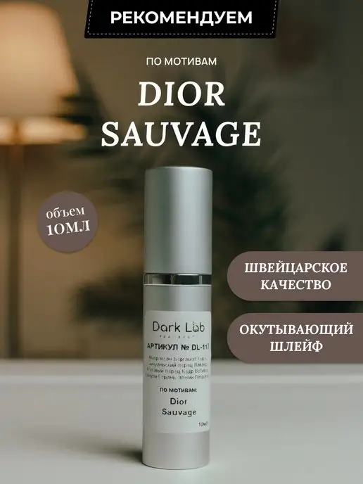 Dark Lab Масляные духи Christian Dior Sauvage