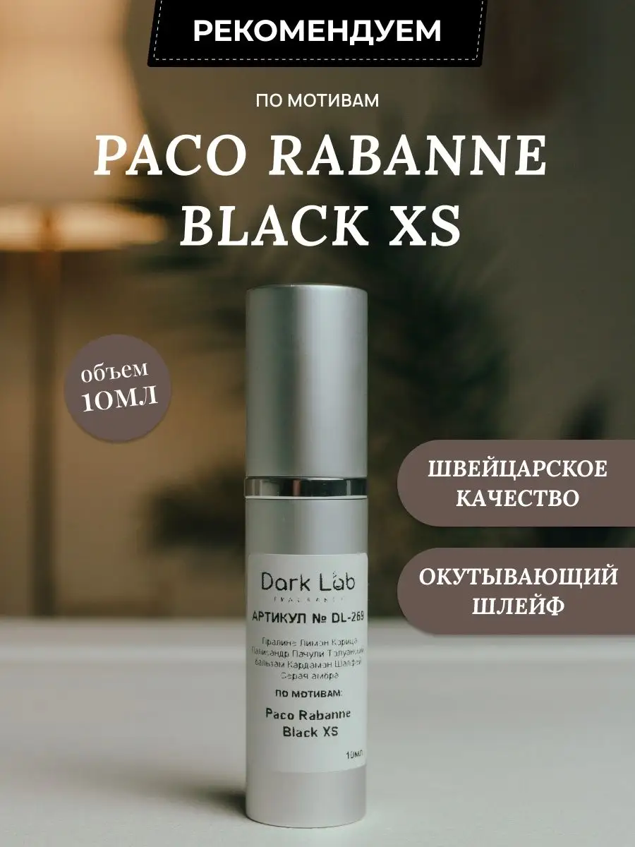 Масляные духи Paco Rabanne Black XS Dark Lab 139072381 купить за 561 ₽ в  интернет-магазине Wildberries