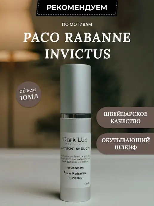 Dark Lab Масляные духи Paco Rabanne Invictus