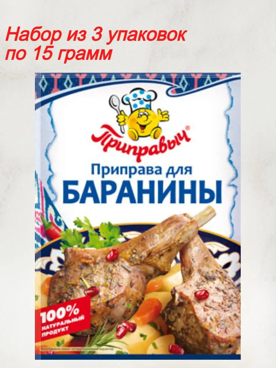 Приправа для баранины/для блюд из баранины/для мяса Приправыч 139072611  купить в интернет-магазине Wildberries