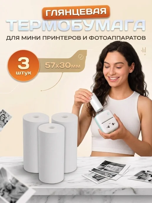 Бумага для минипринтера 57х30мм и фотоаппарата 10 штук, 3 шт