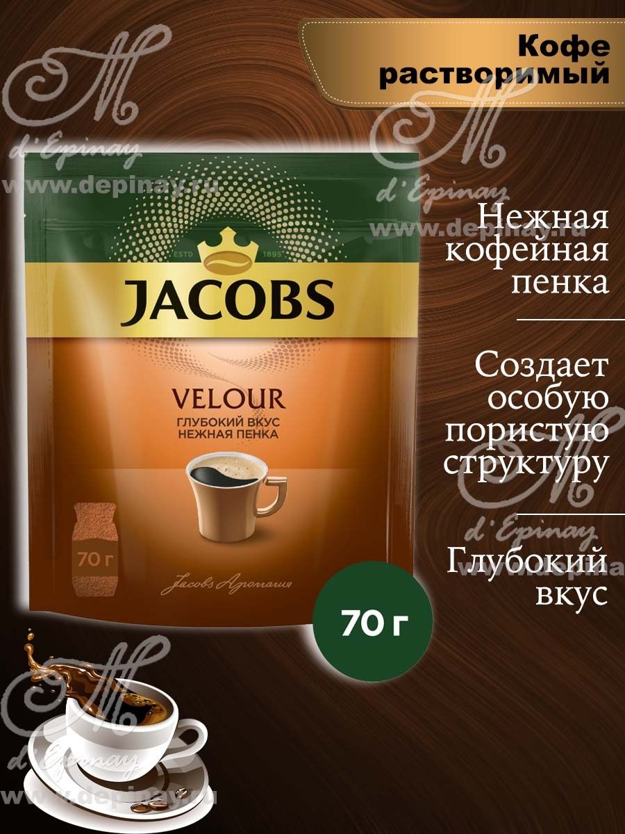 Озон кофе якобс растворимый. Jacobs Velour 70г. Якобс велюр 70. Кофе Jacobs Velour 70г. Jacobs Velour 70г пак.