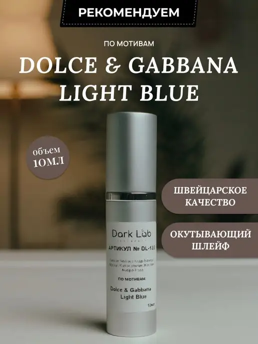 Dark Lab Масляные духи Dolce & Gabbana Light Blue