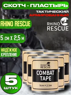 Тактический армированный пластырь Combat Tape - 5 шт Rhino Rescue 139074147 купить за 1 250 ₽ в интернет-магазине Wildberries