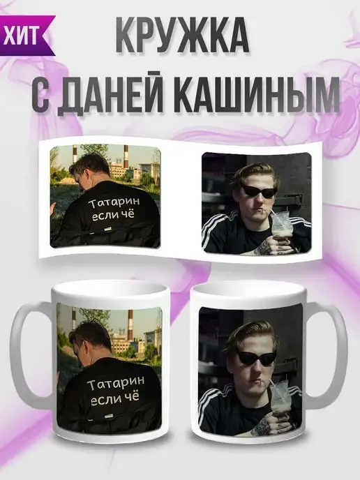 kupi Кружка с Даней Кашиным