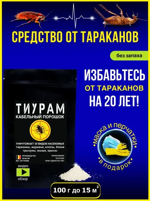 Тиурам от тараканов и грызунов Средство от тараканов 100г