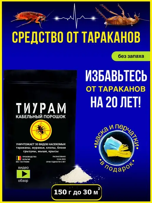 Тиурам от тараканов и грызунов Средство от тараканов 150 г