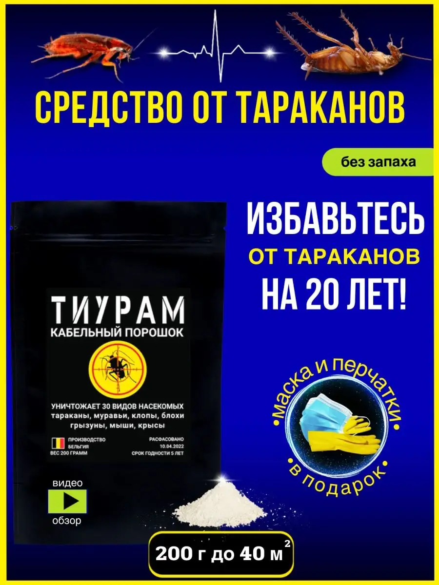 Средство от тараканов 200г Тиурам от тараканов и грызунов 139076384 купить  за 805 ₽ в интернет-магазине Wildberries