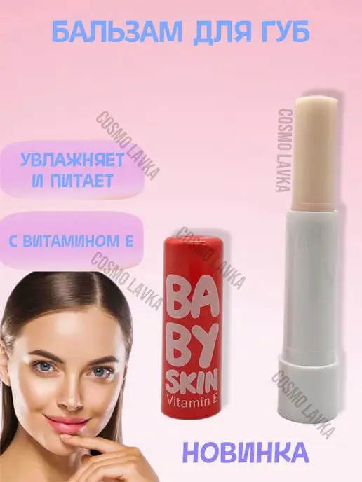 COSMO LAVKA Бальзам для губ помада гигиеническая тинт блеск, вариант
