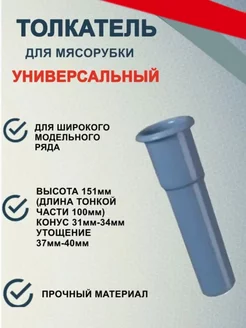 Толкатель для мясорубки универсальный YK Brand 139076518 купить за 188 ₽ в интернет-магазине Wildberries