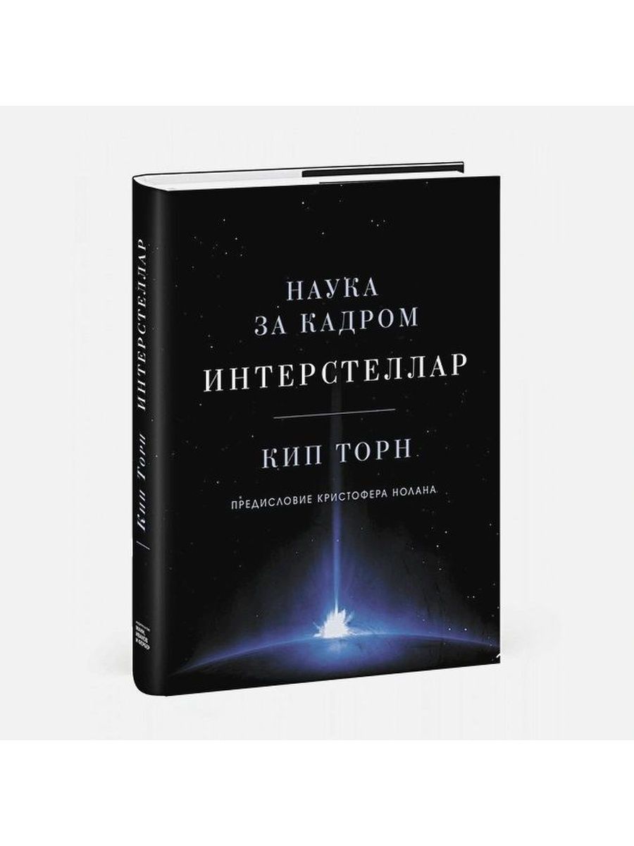 Книга кипа торна интерстеллар. КИП Торн наука за кадром.