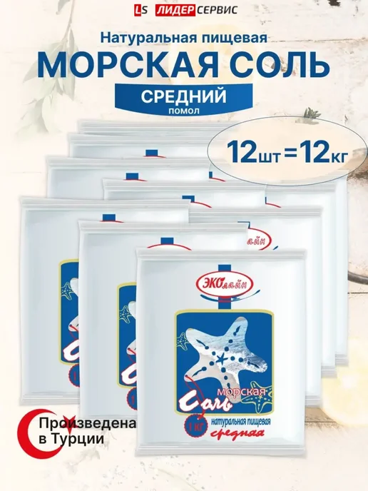 Эколайн Соль морская пищевая натуральная средняя 6 кг, 12 кг