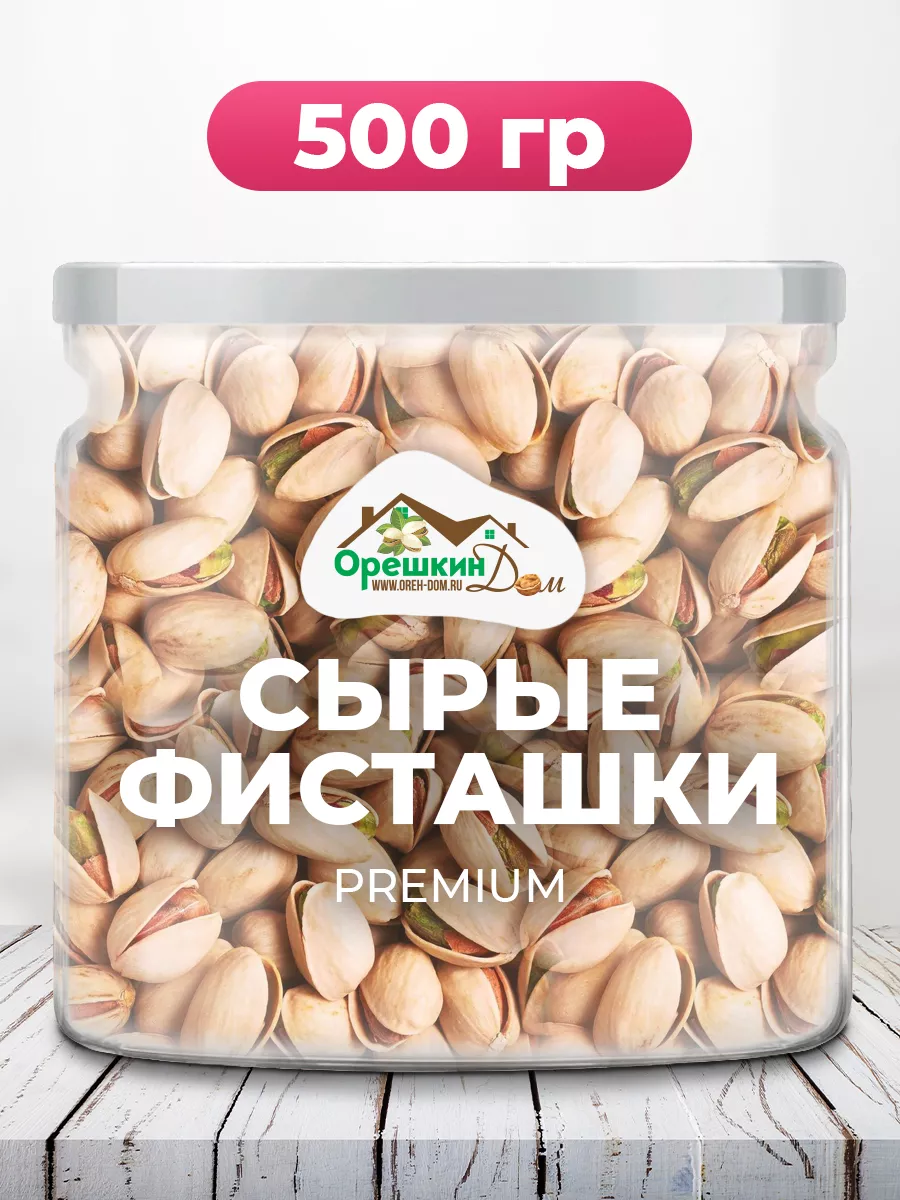 Фисташки сырые PREMIUM Орешкин Дом 139082385 купить в интернет-магазине  Wildberries