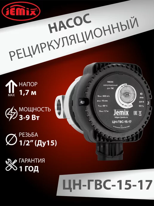 JEMIX Рециркуляционный насос для ГВС ЦН - ГВС-15-17, вариант