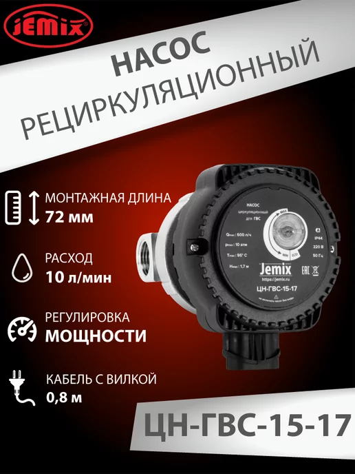JEMIX Рециркуляционный насос для ГВС ЦН - ГВС-15-17, вариант, фото 2