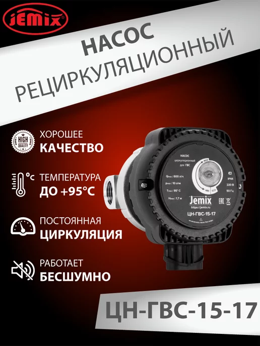 JEMIX Рециркуляционный насос для ГВС ЦН - ГВС-15-17, вариант, фото 3