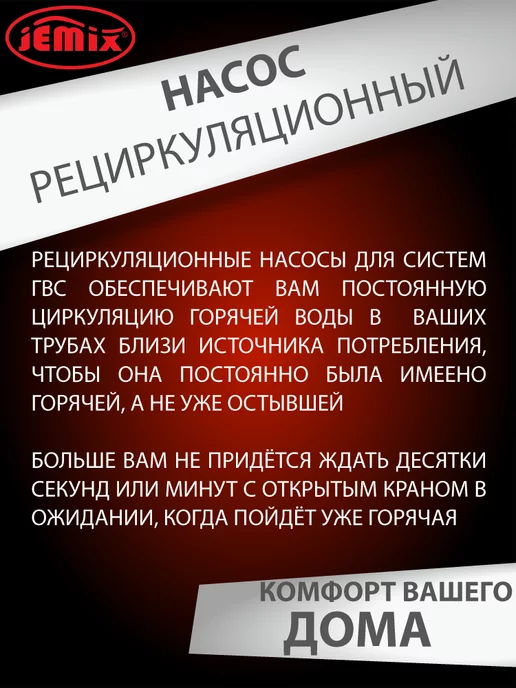 JEMIX Рециркуляционный насос для ГВС ЦН - ГВС-15-17, вариант, фото 4
