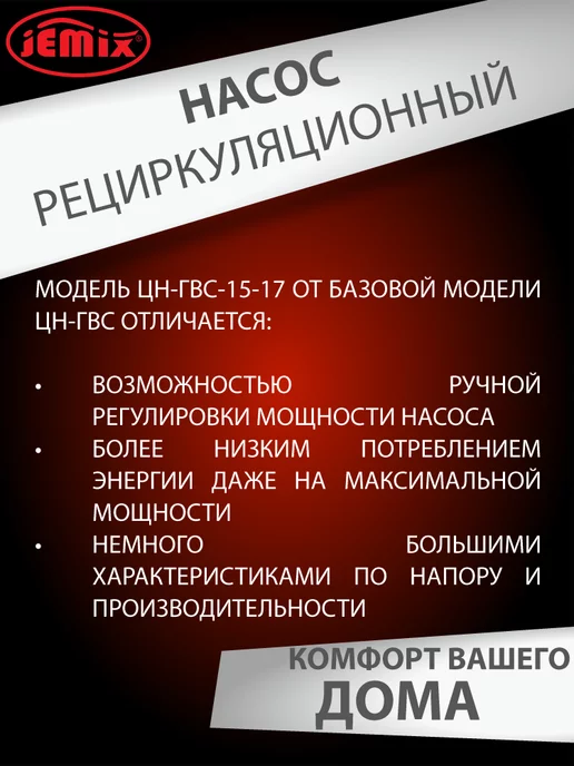 JEMIX Рециркуляционный насос для ГВС ЦН - ГВС-15-17, вариант, фото 5