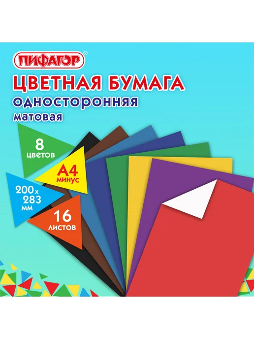 Пифагор Цветная бумага А4 газетная, 16 листов 8 цветов, на скобе, ПИ, 8 цв., фото 7