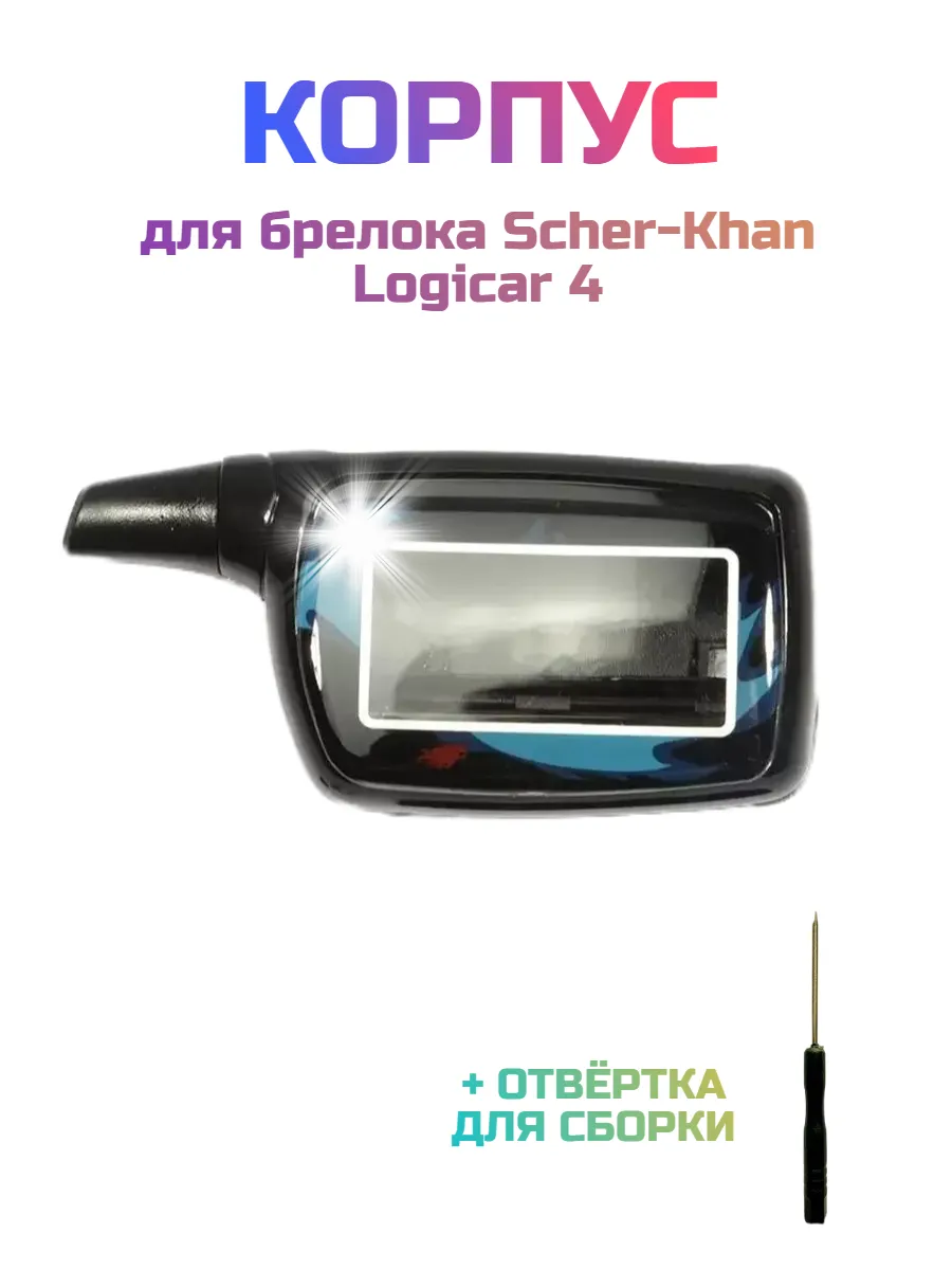Корпус для брелка автосигнализации Scher-Khan Logicar 4