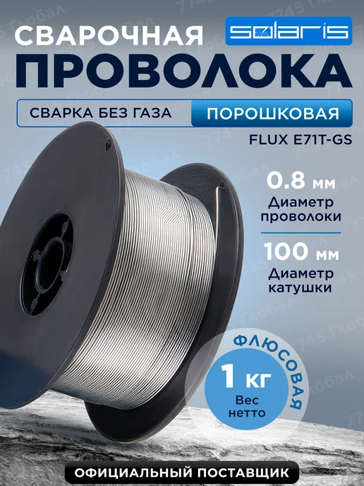 SOLARIS Проволока сварочная для сварки без газа 0,8 мм 1 кг, 1 кг