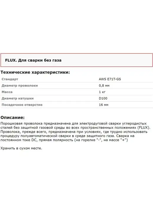 SOLARIS Проволока сварочная для сварки без газа 0,8 мм 1 кг, 1 кг, фото 6