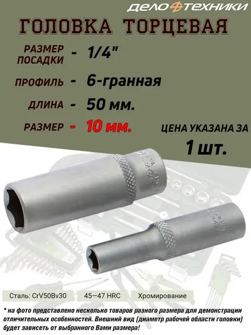 ДЕЛО ТЕХНИКИ Головка, 1 4, 6-ти гранная, вариант