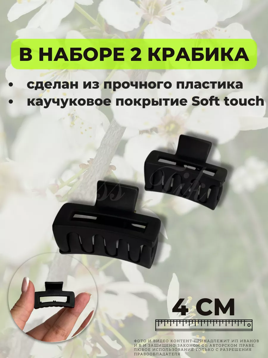 MISS TIK Маленький крабик черный Soft Touch 2 штуки набор