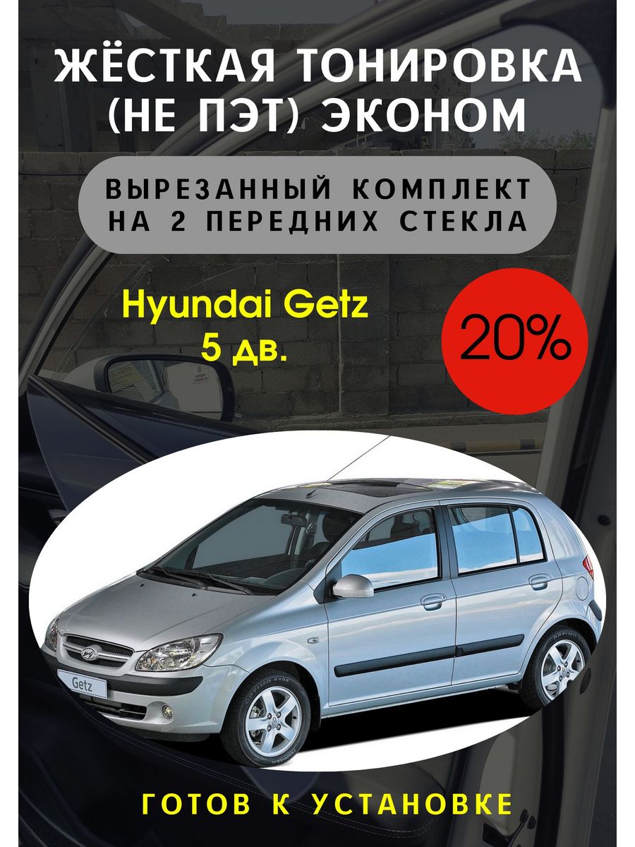 Жесткая съемная тонировка Hyundai Getz 5 дв 20% Тонировка Тебе 139089412  купить за 3 070 ₽ в интернет-магазине Wildberries