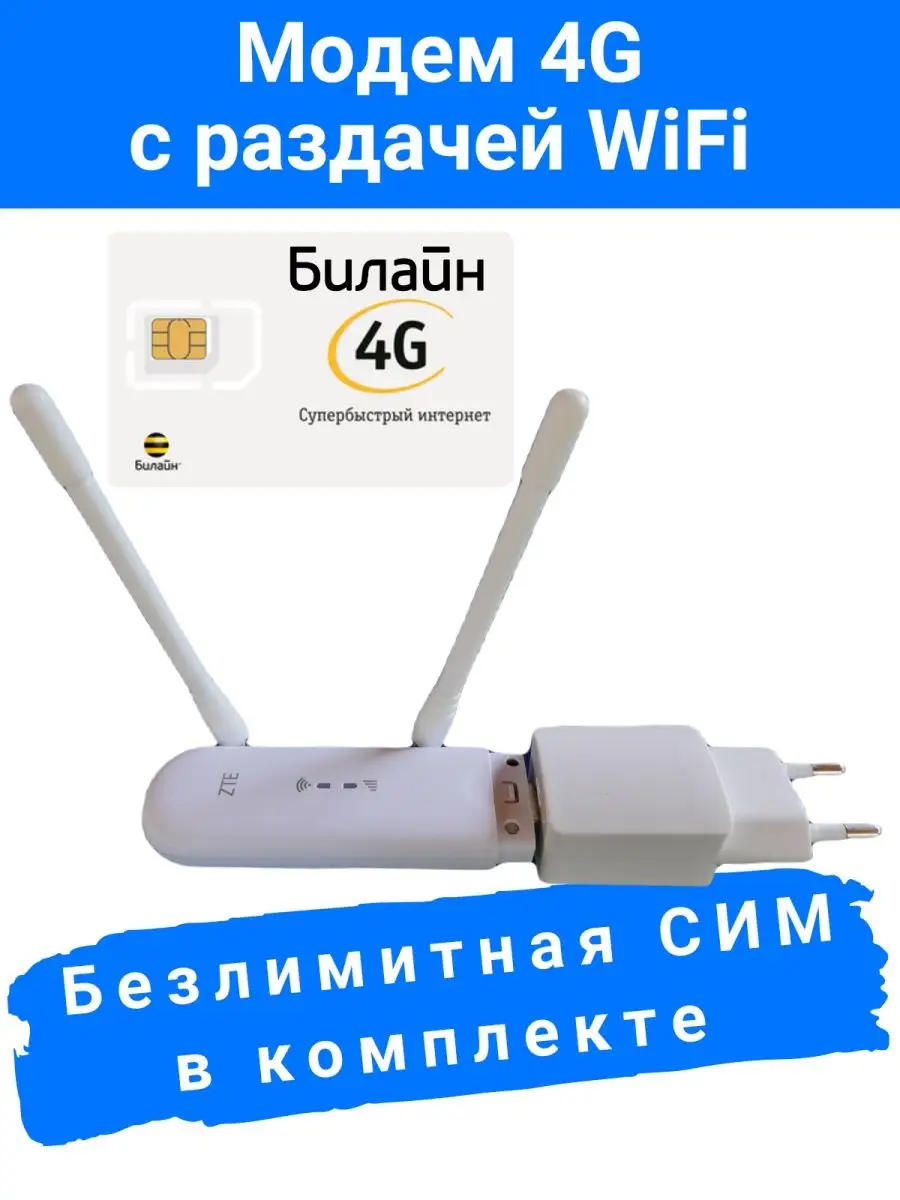 4G модем Wi-Fi роутер с сим картой Билайн для ноутбука ZTE 139090448 купить  за 3 511 ₽ в интернет-магазине Wildberries