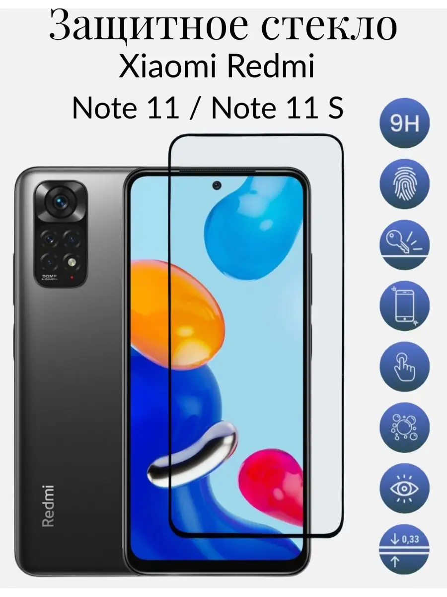 Защитное стекло Xiaomi redmi note 11/11 s