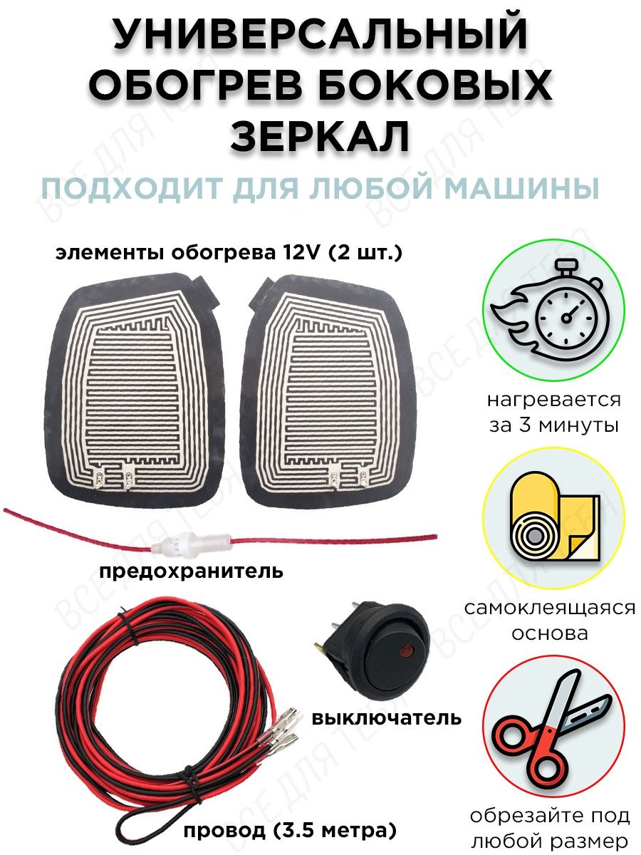 Универсальные элементы обогрева зеркал заднего вида 12V, 2шт AUTO_LED  139091612 купить за 696 ₽ в интернет-магазине Wildberries