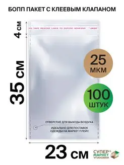 Упаковочные пакеты с клеевым клапаном 23х35 СуперМаркет Упаковки 139092781 купить за 391 ₽ в интернет-магазине Wildberries