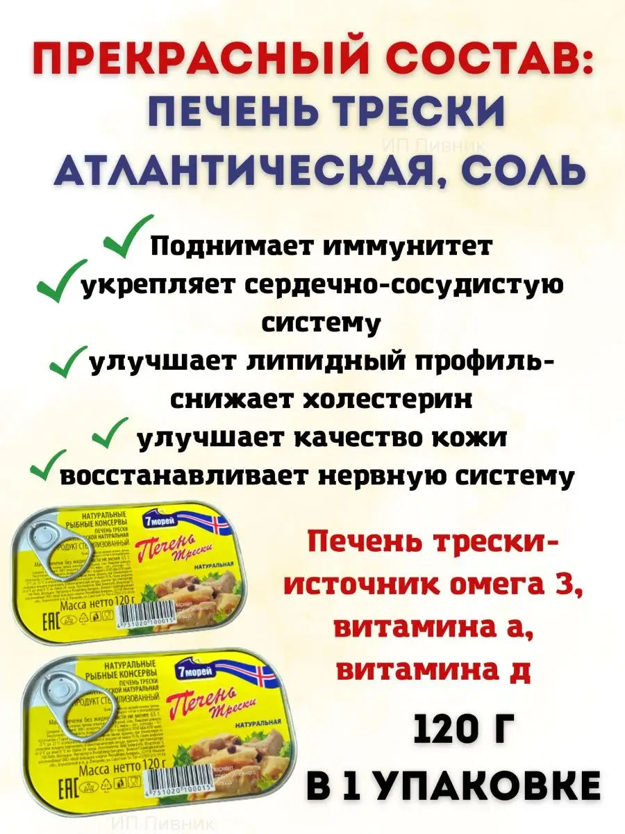 Печень трески натуральная из свежего сырья 7 морей 139093064 купить в  интернет-магазине Wildberries