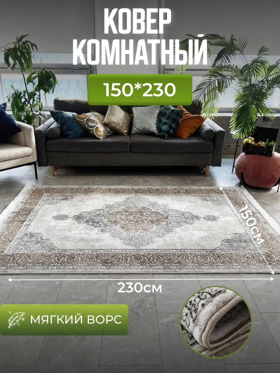 Ковер комнатный 150х230 палас в зал коврик в спальню на пол AVELINA CARPET  139097645 купить за 4 177 ₽ в интернет-магазине Wildberries