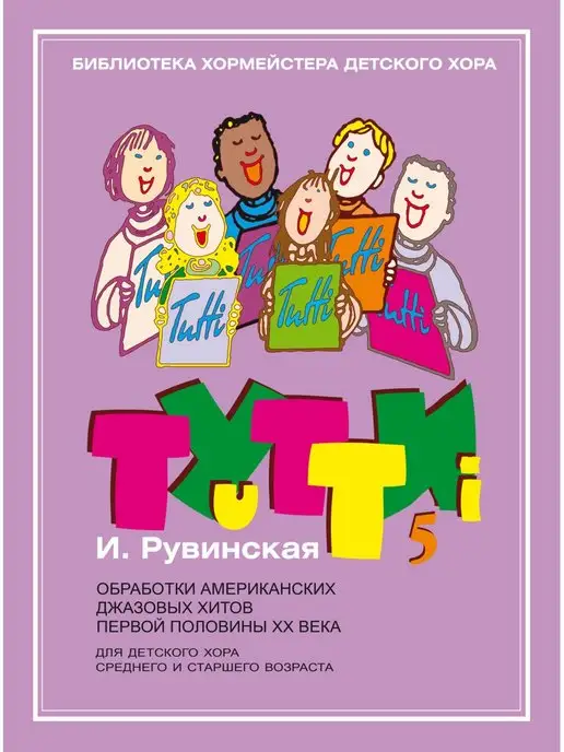 Издательство Музыка Тутти - 5. Обработки американских джазовых хитов, вариант, фото 2