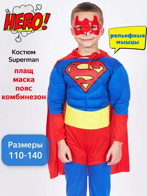 карнавальный костюм супермен для мальчика
