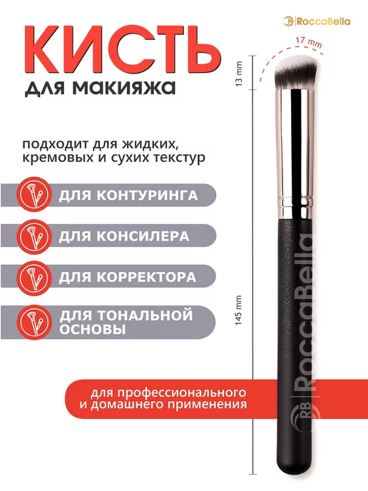 RoccaBella Кисть для корректора консилера, черный