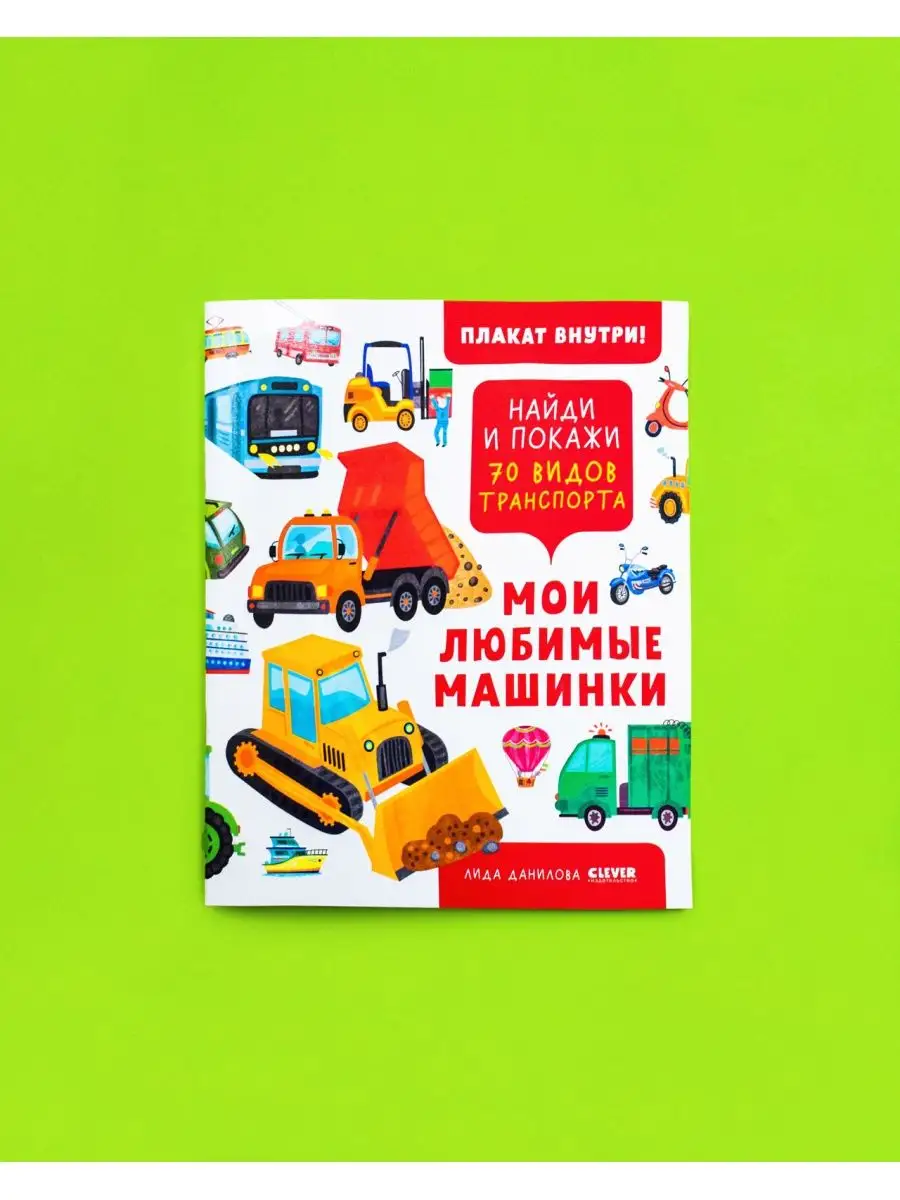 Найди и покажи. Мои любимые машинки / Книги для детей Издательство CLEVER  139099787 купить за 167 ₽ в интернет-магазине Wildberries