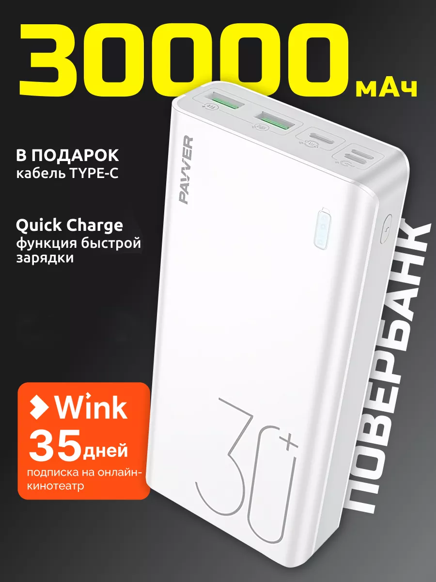 Повербанк power bank 30000 mAh с быстрой зарядкой 22.5W Pavver 139100426  купить за 1 145 ₽ в интернет-магазине Wildberries