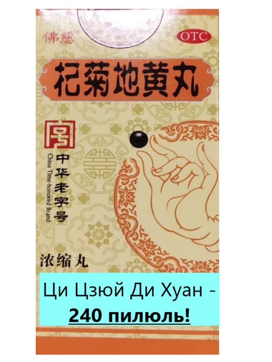 Пилюли ци. Ци Цзюй Дихуан. Мин му ди Хуан Вань. Говорящий Хуан Хуан Хуан. Упаковки новые лю Вэй ди Хуан Вань.