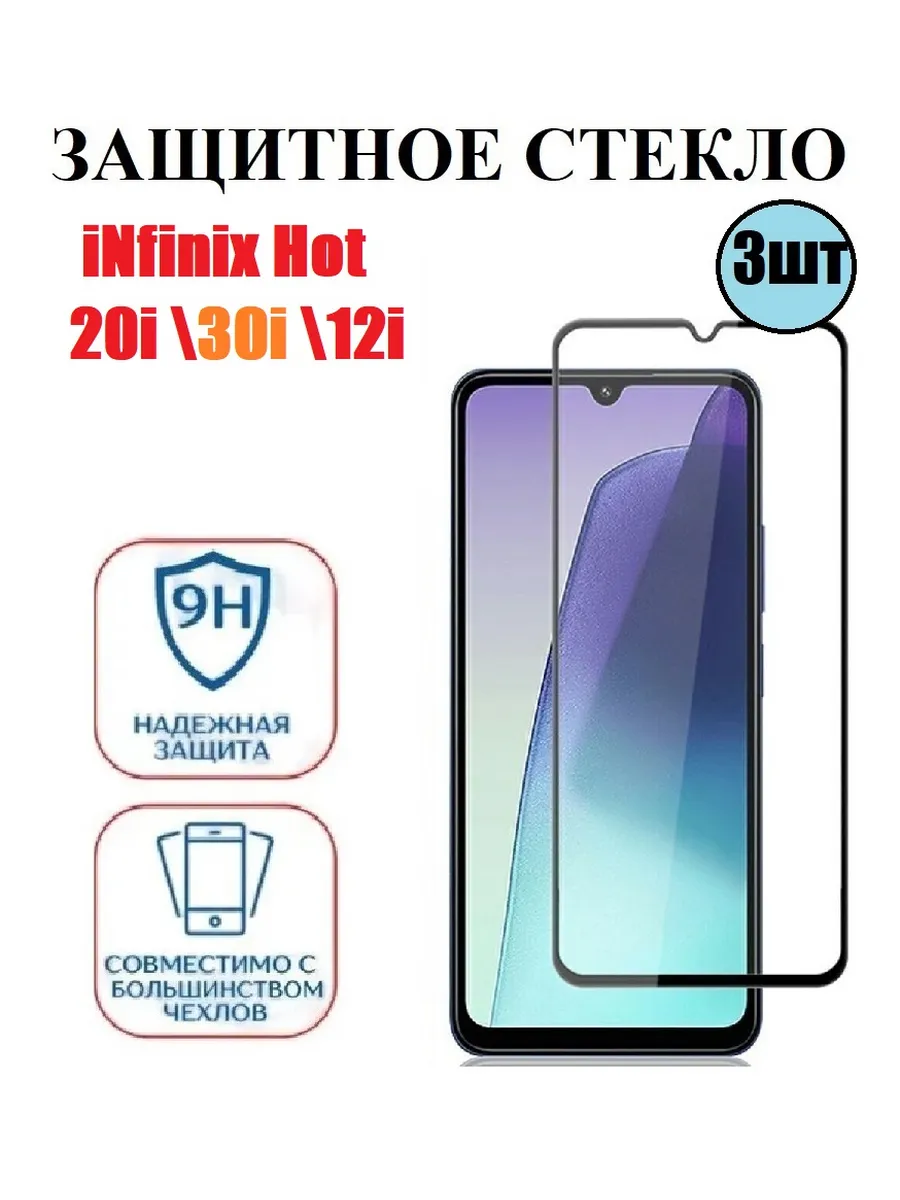 Защитное стекло на iNfinix Hot 20i 30i 12i 3 шт 9D