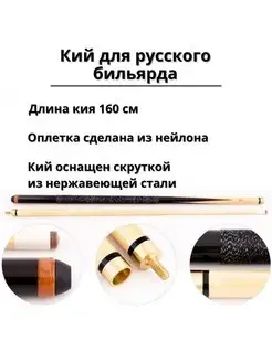 Кий для русского бильярда 2-pc 160 см Luxury Gift 139103024 купить за 2 507 ₽ в интернет-магазине Wildberries