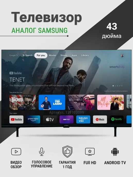 SMART SHOP Cмарт телевизор 43 Full HD с голосовым управлением 109см