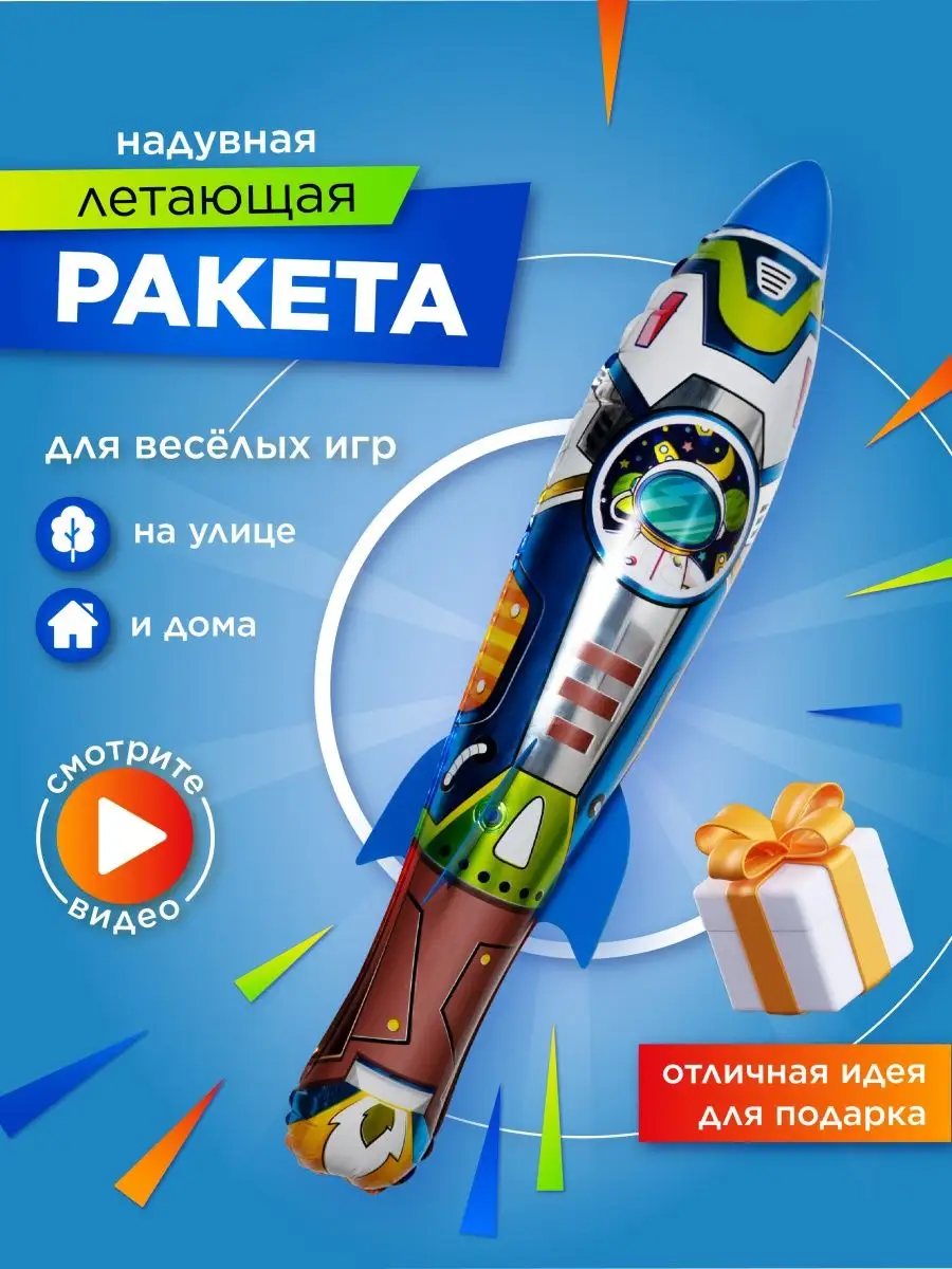 Летающая надувная игрушка для детей ракета art.Angel 139103806 купить в  интернет-магазине Wildberries