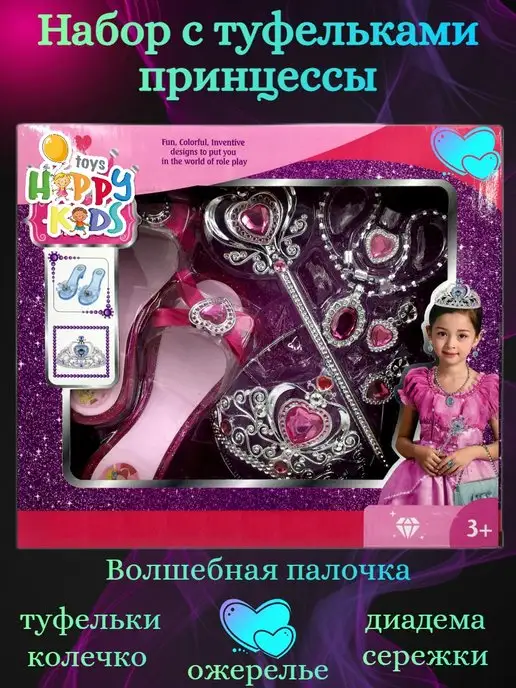 Happy Kids & Toys Набор принцессы с туфлями Карнавальный, 2 шт